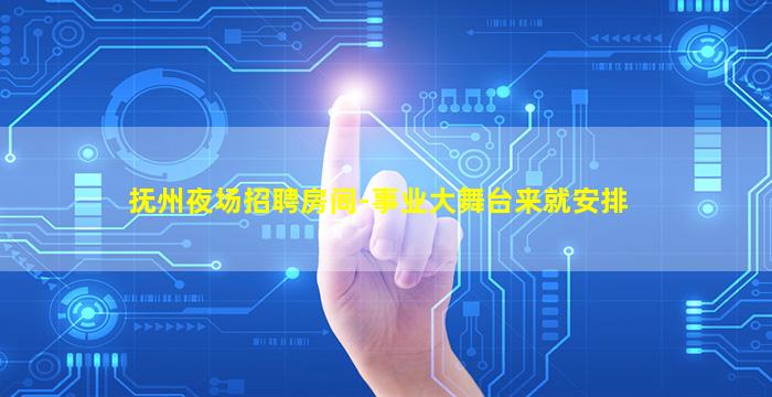 抚州夜场招聘房间-事业大舞台来就安排
