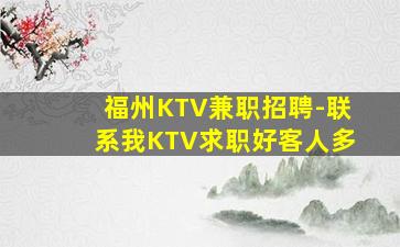 福州KTV兼职招聘-联系我KTV求职好客人多